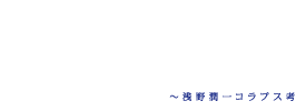 音楽劇『乱反射 〜浅野潤一コラプス考』