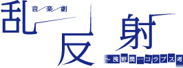 音楽劇『乱反射 〜浅野潤一コラプス考』