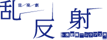 音楽劇『乱反射 〜浅野潤一コラプス考』